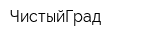 ЧистыйГрад