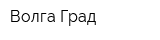 Волга Град