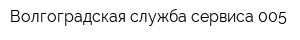 Волгоградская служба сервиса 005