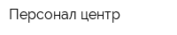 Персонал-центр