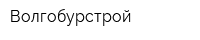 Волгобурстрой