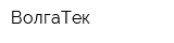 ВолгаТек
