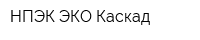 НПЭК ЭКО Каскад