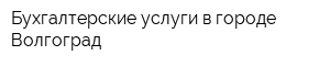 Бухгалтерские услуги в городе Волгоград