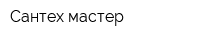 Сантех мастер