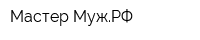 Мастер-МужРФ