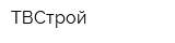 ТВСтрой