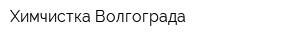 Химчистка Волгограда