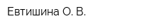 Евтишина О В