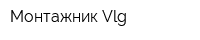 Монтажник-Vlg