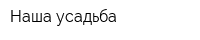 Наша усадьба
