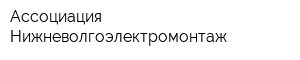 Ассоциация Нижневолгоэлектромонтаж