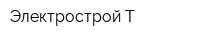 Электрострой-Т
