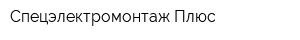 Спецэлектромонтаж-Плюс