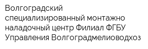 Волгоградский специализированный монтажно-наладочный центр Филиал ФГБУ Управления Волгоградмелиоводхоз