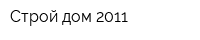 Строй-дом 2011