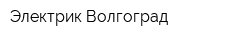 Электрик Волгоград