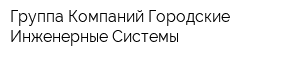 Группа Компаний Городские Инженерные Системы