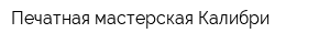 Печатная мастерская Калибри