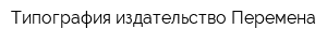 Типография издательство Перемена