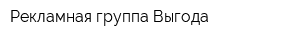 Рекламная группа Выгода