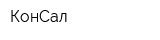 КонСал