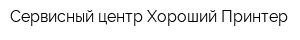 Сервисный центр Хороший Принтер