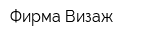 Фирма Визаж