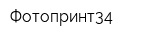 Фотопринт34