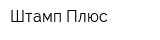 Штамп-Плюс