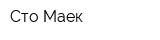 Сто Маек