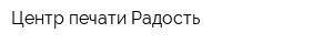 Центр печати Радость