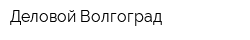 Деловой Волгоград
