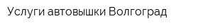 Услуги автовышки Волгоград