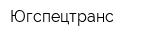 Югспецтранс