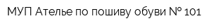 МУП Ателье по пошиву обуви   101