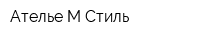 Ателье М-Стиль