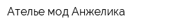 Ателье мод Анжелика
