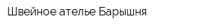 Швейное ателье Барышня