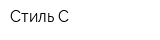 Стиль-С