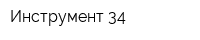 Инструмент 34