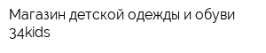 Магазин детской одежды и обуви 34kids