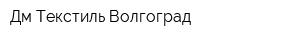 Дм Текстиль-Волгоград