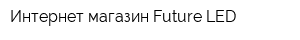 Интернет-магазин Future LED