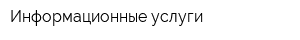 Информационные услуги