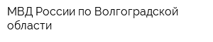 МВД России по Волгоградской области