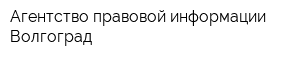 Агентство правовой информации Волгоград