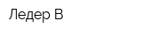 Ледер В