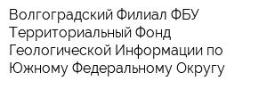 Волгоградский Филиал ФБУ Территориальный Фонд Геологической Информации по Южному Федеральному Округу
