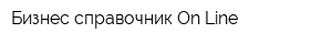 Бизнес справочник On-Line